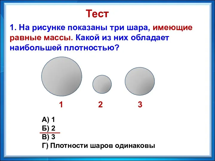 1. На рисунке показаны три шара, имеющие равные массы. Какой из них обладает
