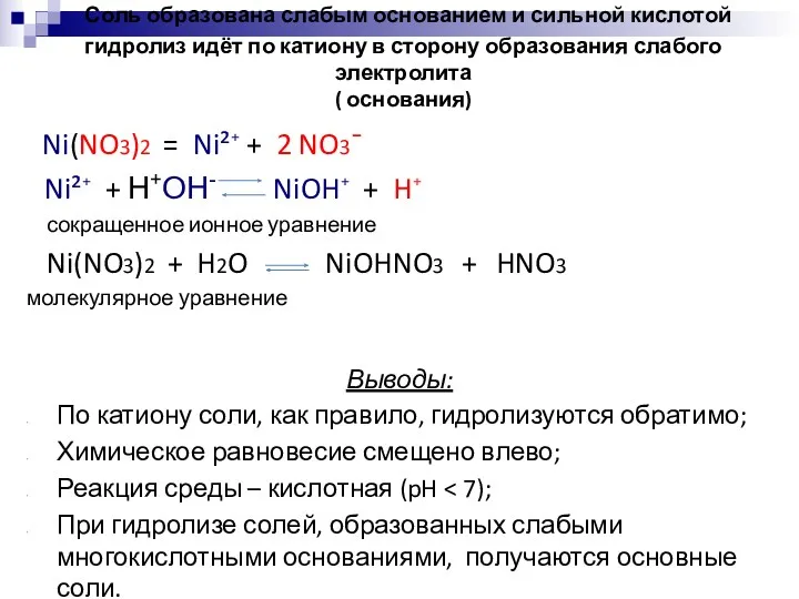 Соль образована слабым основанием и сильной кислотой гидролиз идёт по