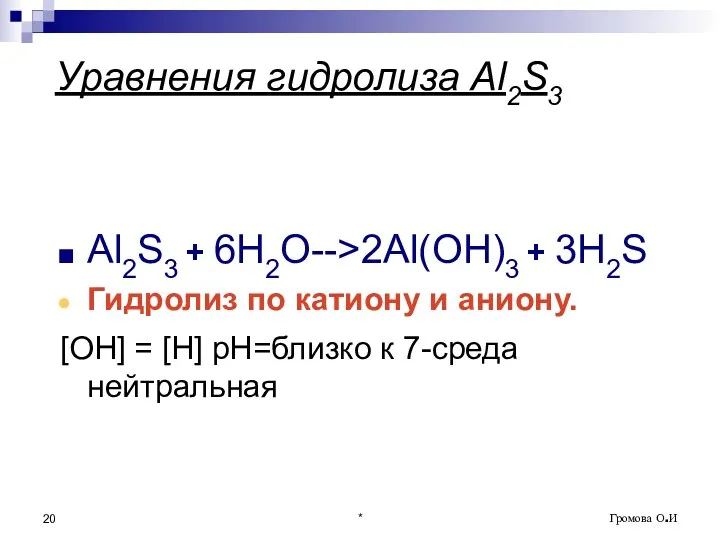 * Громова О.И Уравнения гидролиза Al2S3 Al2S3 + 6H2O-->2Al(OH)3 +