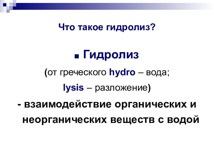 Что такое гидролиз? Гидролиз (от греческого hydro – вода; lysis