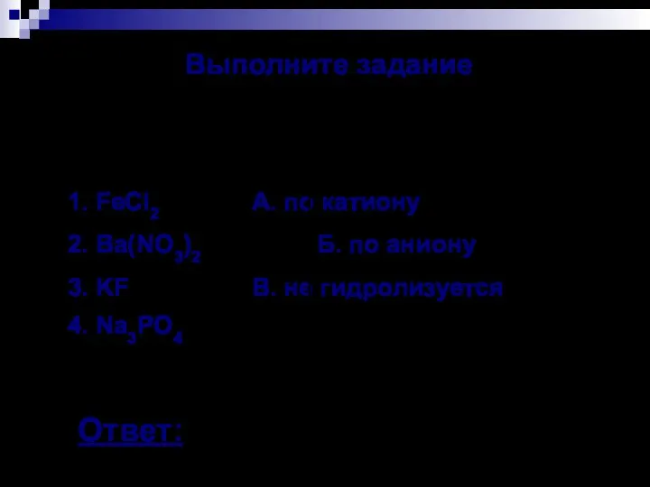 Выполните задание 2. Установите соответствие: Формула соли Тип гидролиза 1.