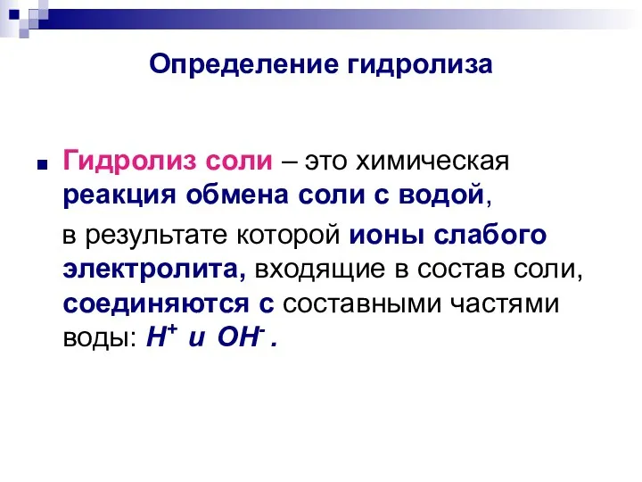 Определение гидролиза Гидролиз соли – это химическая реакция обмена соли