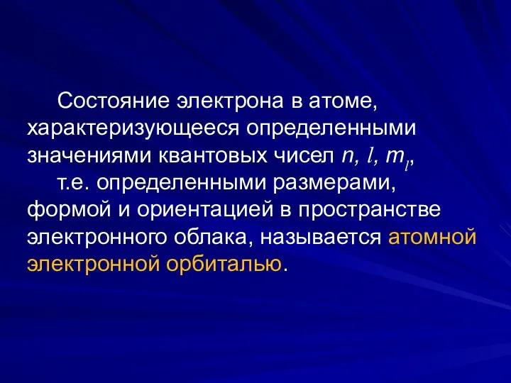 Состояние электрона в атоме, характеризующееся определенными значениями квантовых чисел n,