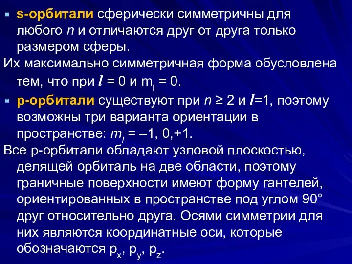 s-орбитали сферически симметричны для любого n и отличаются друг от