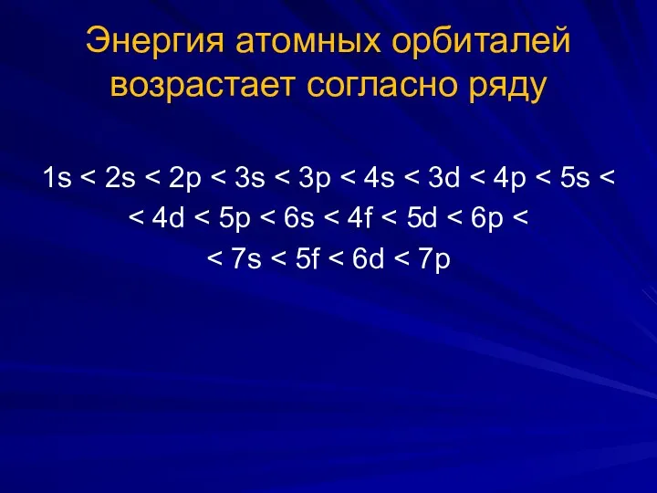 Энергия атомных орбиталей возрастает согласно ряду 1s