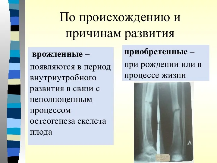 По происхождению и причинам развития врожденные – появляются в период