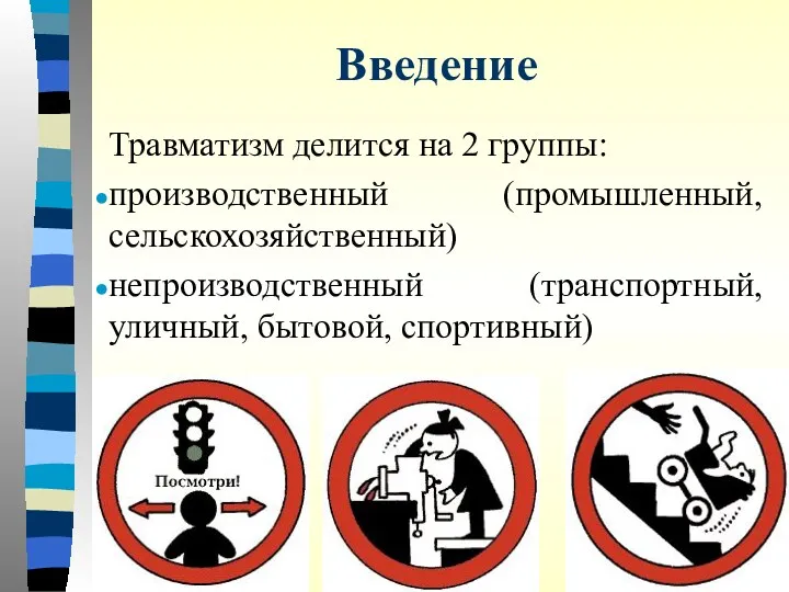 Введение Травматизм делится на 2 группы: производственный (промышленный, сельскохозяйственный) непроизводственный (транспортный, уличный, бытовой, спортивный)