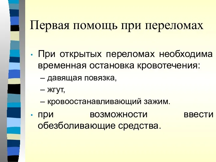 Первая помощь при переломах При открытых переломах необходима временная остановка