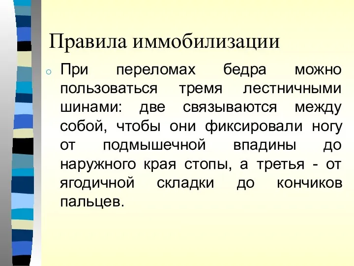 Правила иммобилизации При переломах бедра можно пользоваться тремя лестничными шинами: