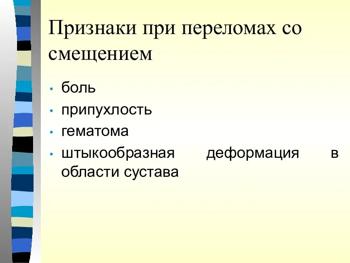 Признаки при переломах со смещением боль припухлость гематома штыкообразная деформация в области сустава