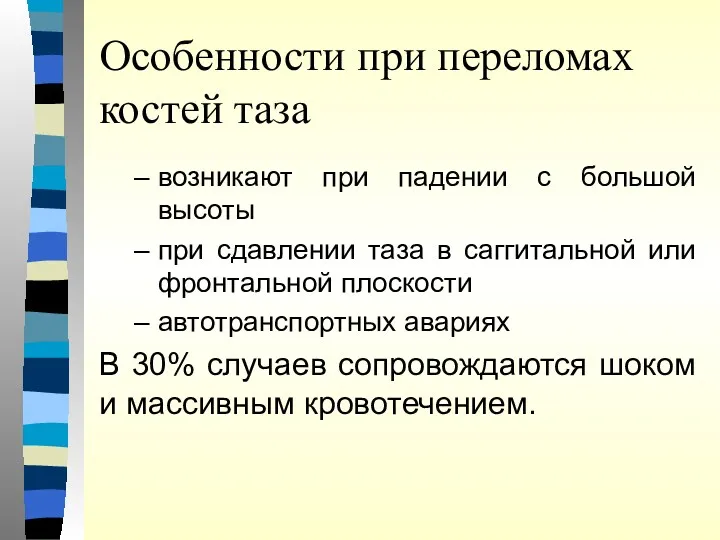 Особенности при переломах костей таза возникают при падении с большой