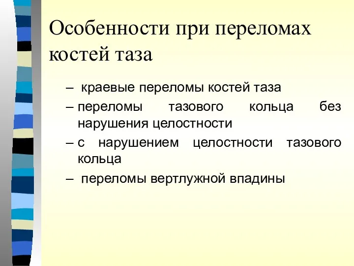 Особенности при переломах костей таза краевые переломы костей таза переломы