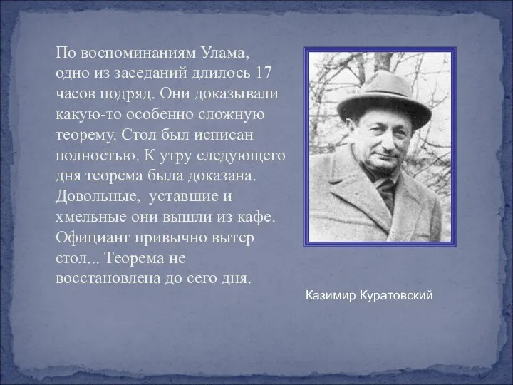 По воспоминаниям Улама, одно из заседаний длилось 17 часов подряд.