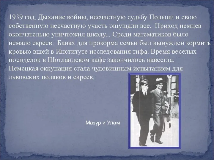 1939 год. Дыхание войны, несчастную судьбу Польши и свою собственную