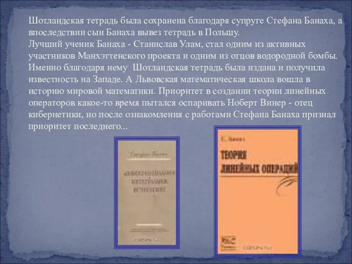 Шотландская тетрадь была сохранена благодаря супруге Стефана Банаха, а впоследствии