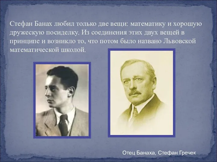 Стефан Банах любил только две вещи: математику и хорошую дружескую