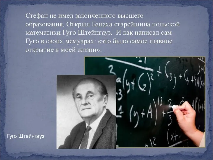 Стефан не имел законченного высшего образования. Открыл Банаха старейшина польской