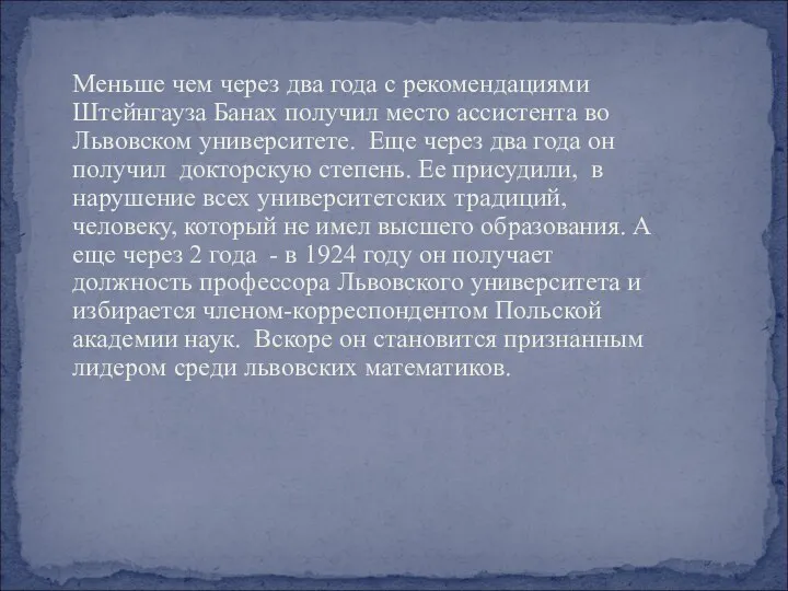 Меньше чем через два года с рекомендациями Штейнгауза Банах получил