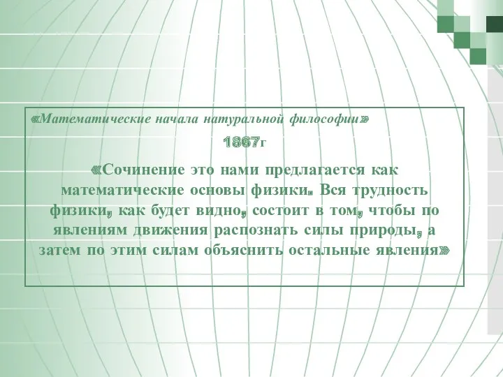 «Математические начала натуральной философии» 1867г «Сочинение это нами предлагается как