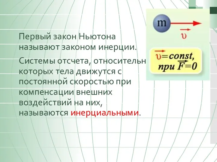 Первый закон Ньютона называют законом инерции. Системы отсчета, относительно которых