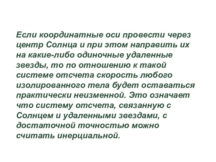 Если координатные оси провести через центр Солнца и при этом