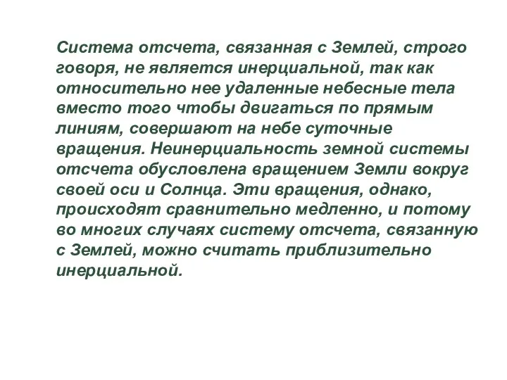 Система отсчета, связанная с Землей, строго говоря, не является инерциальной,