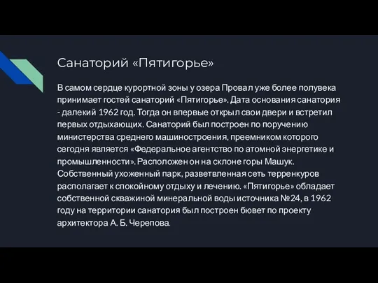 Санаторий «Пятигорье» В самом сердце курортной зоны у озера Провал