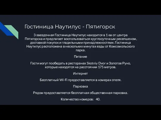 Гостиница Наутилус - Пятигорск 3-звездочная Гостиница Наутилус находится в 1