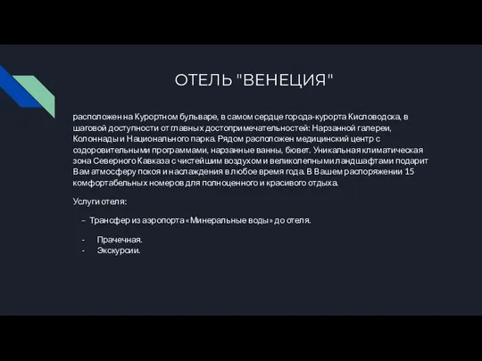 ОТЕЛЬ "ВЕНЕЦИЯ" расположен на Курортном бульваре, в самом сердце города-курорта