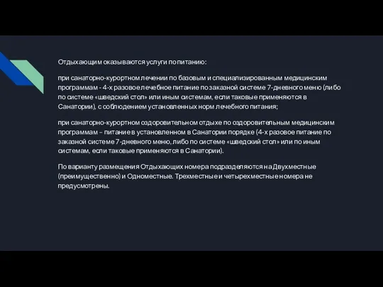 Отдыхающим оказываются услуги по питанию: при санаторно-курортном лечении по базовым