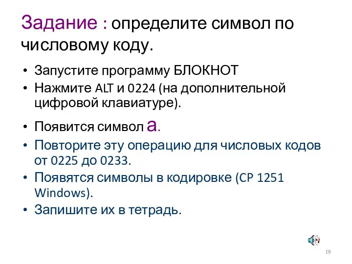 Задание : определите символ по числовому коду. Запустите программу БЛОКНОТ