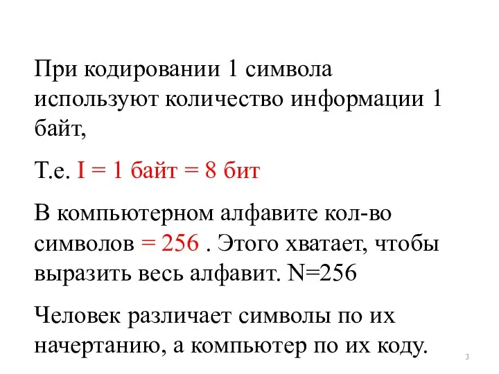 При кодировании 1 символа используют количество информации 1 байт, Т.е.