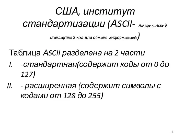 США, институт стандартизации (АSCII- Американский стандартный код для обмена информацией)