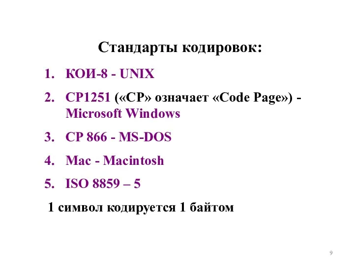 КОИ-8 - UNIX CP1251 («CP» означает «Code Page») - Microsoft