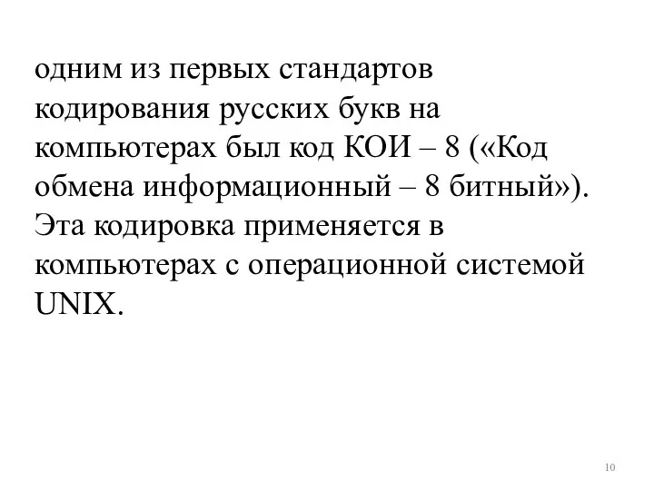 одним из первых стандартов кодирования русских букв на компьютерах был