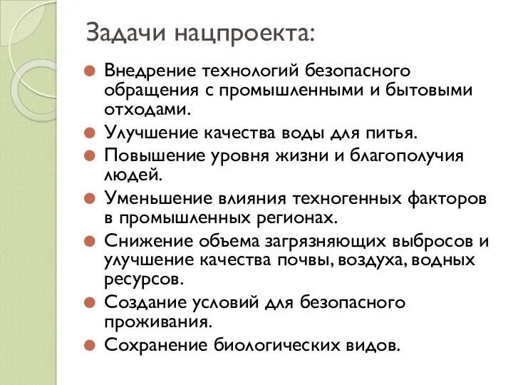 Задачи нацпроекта: Внедрение технологий безопасного обращения с промышленными и бытовыми