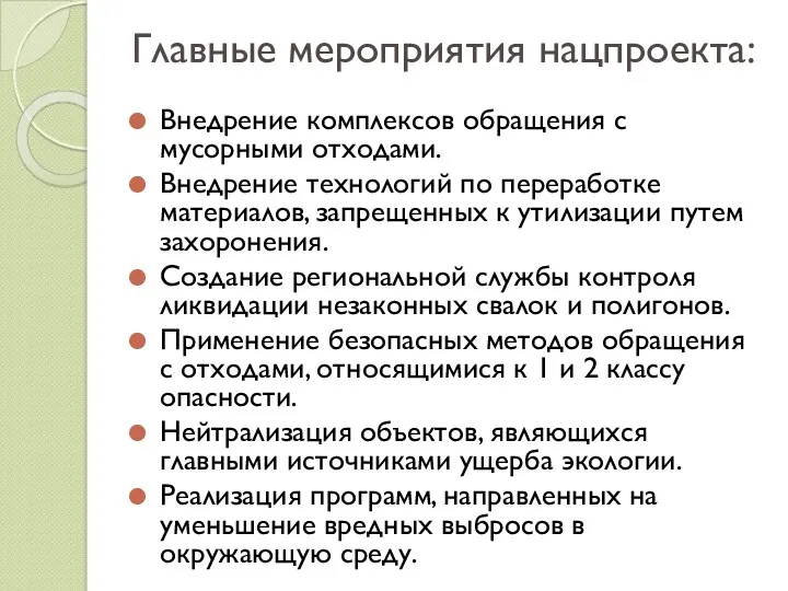 Главные мероприятия нацпроекта: Внедрение комплексов обращения с мусорными отходами. Внедрение