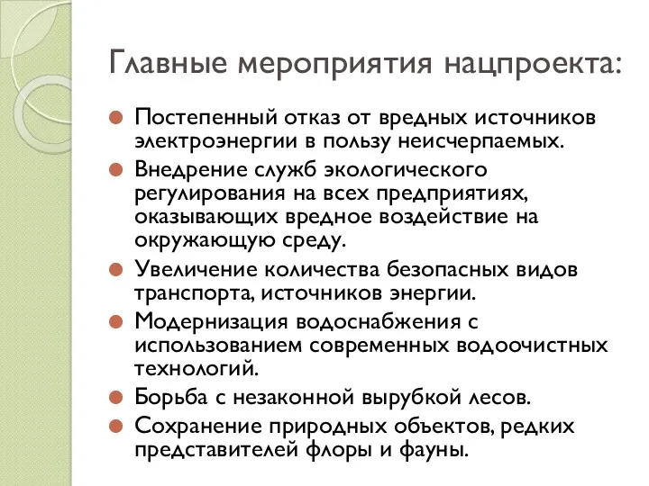 Главные мероприятия нацпроекта: Постепенный отказ от вредных источников электроэнергии в