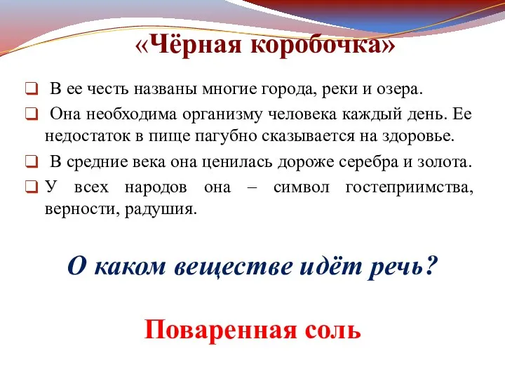 «Чёрная коробочка» В ее честь названы многие города, реки и