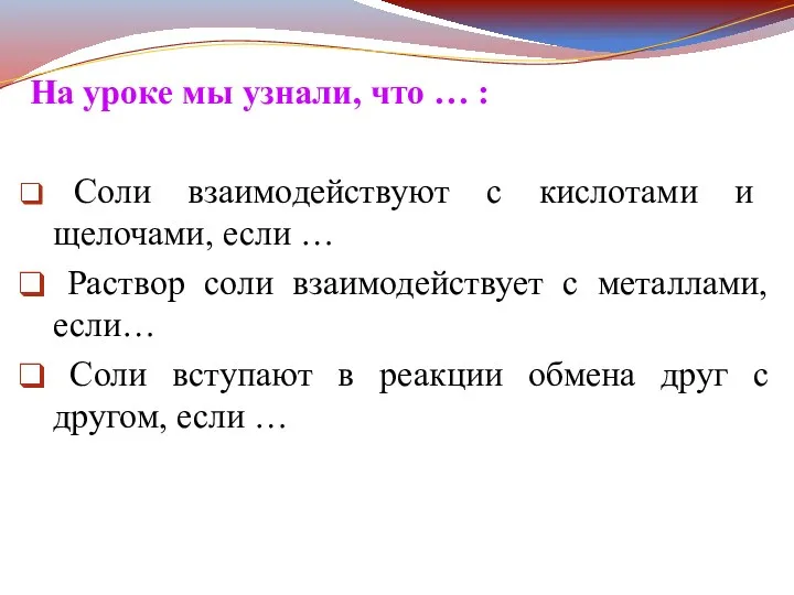 На уроке мы узнали, что … : Соли взаимодействуют с