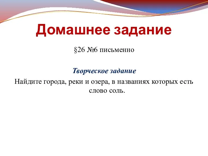 Домашнее задание §26 №6 письменно Творческое задание Найдите города, реки