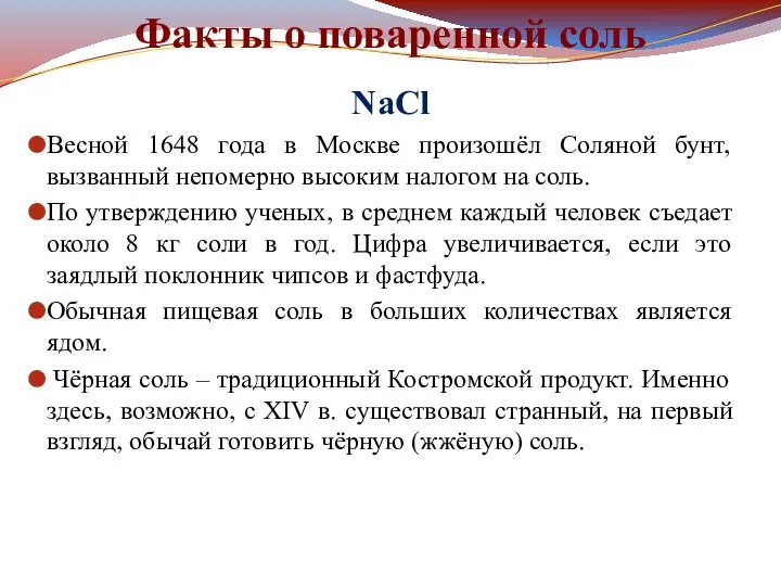 Факты о поваренной соль NaCl Весной 1648 года в Москве