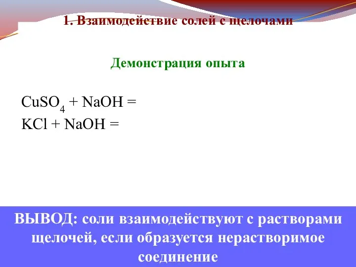 1. Взаимодействие солей с щелочами Демонстрация опыта CuSO4 + NaOH