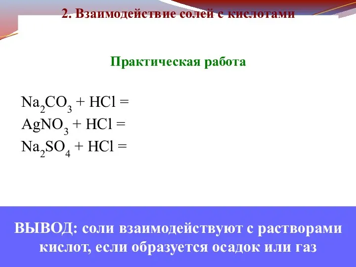 2. Взаимодействие солей с кислотами Практическая работа Na2CO3 + HCl