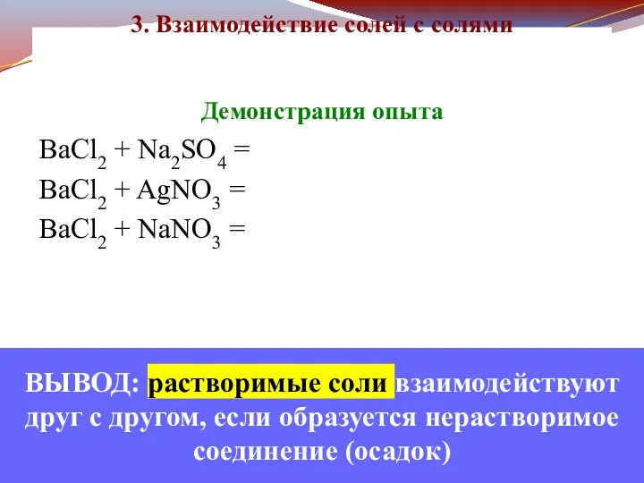 Демонстрация опыта BaCl2 + Na2SO4 = BaCl2 + AgNO3 =