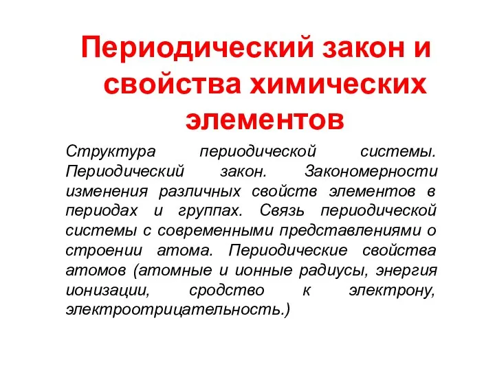 Периодический закон и свойства химических элементов Структура периодической системы. Периодический