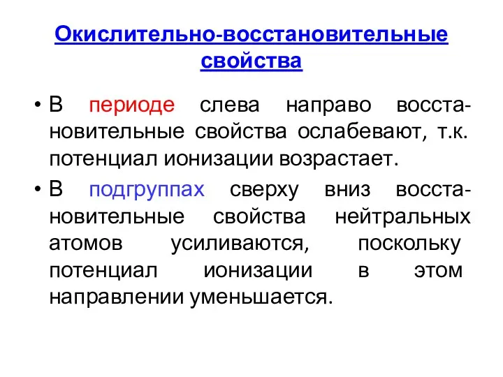 Окислительно-восстановительные свойства В периоде слева направо восста-новительные свойства ослабевают, т.к.