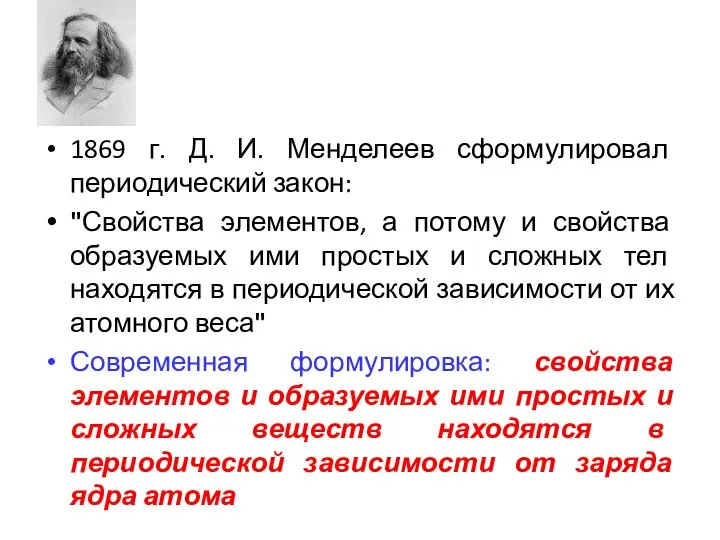 1869 г. Д. И. Менделеев сформулировал периодический закон: "Свойства элементов,