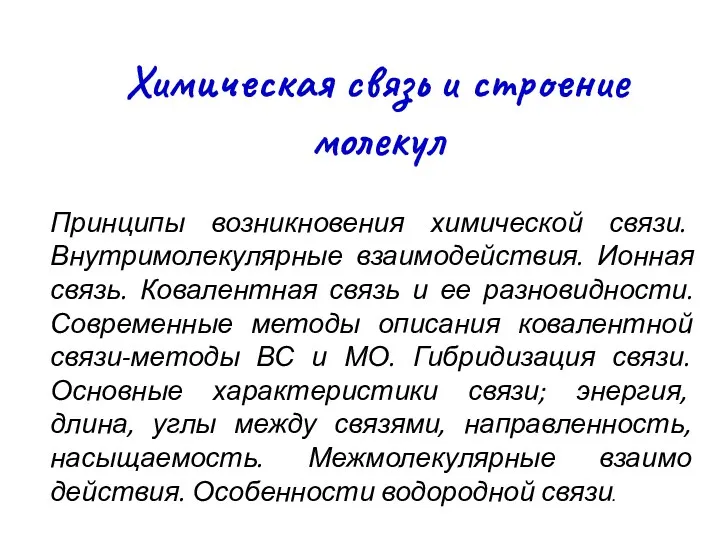 Химическая связь и строение молекул Принципы возникновения химической связи. Внутримолекулярные