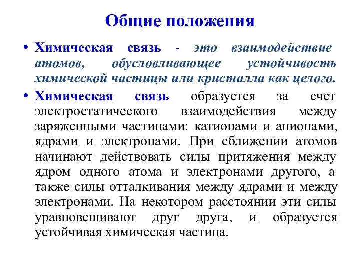 Общие положения Химическая связь - это взаимодействие атомов, обусловливающее устойчивость